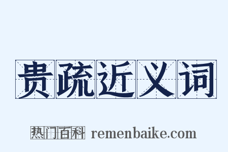 贵疏近义词是什么意思的图片